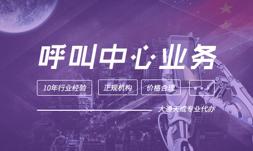 代辦廣州呼叫中心許可證申請(廣州呼叫中心許可證怎么辦理)