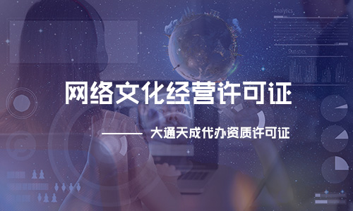 網絡文化經營許可證申請,文網文證申請流程是什么