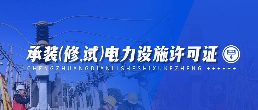 電力設(shè)施許可證等級(jí),2022二級(jí)承裝(修,試)電力設(shè)施許可證辦理流程是什么