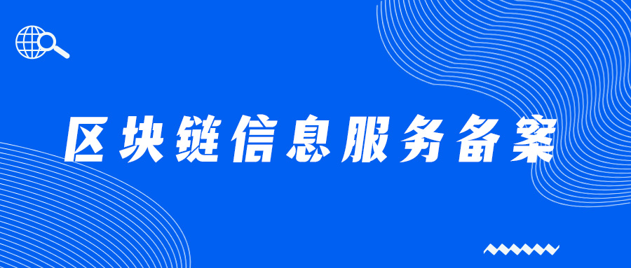 什么是區塊鏈備案,區塊鏈怎么備案
