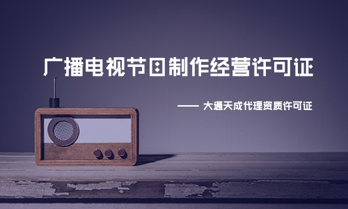 上海廣播電視節(jié)目制作經(jīng)營許可證辦理價格是多少？包含哪些費用呢？