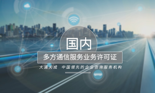 多方通信服務業務許可證代辦哪家實力強？