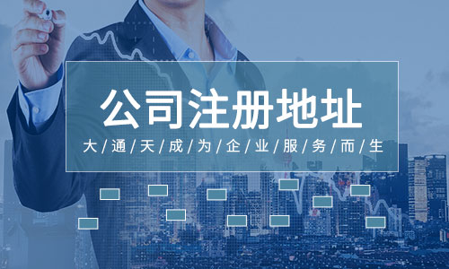北京注冊(cè)公司地址租賃費(fèi)用要多少？