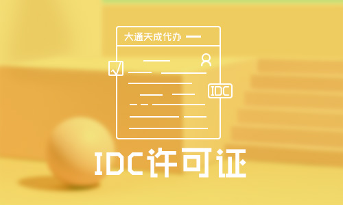 idc經(jīng)營(yíng)許可證代辦公司排名前十位