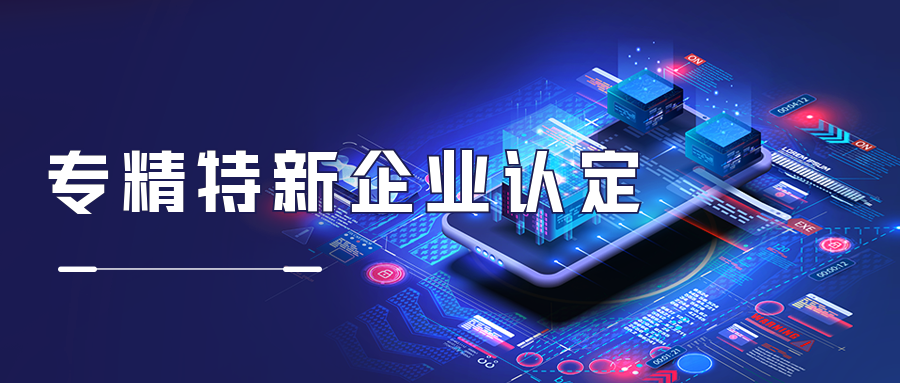 專精特新企業稅收優惠政策:兩部門部署實施專精特新中小企業就業創業揚帆計劃