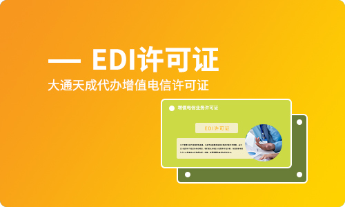 為什么要辦理edi經營許可證