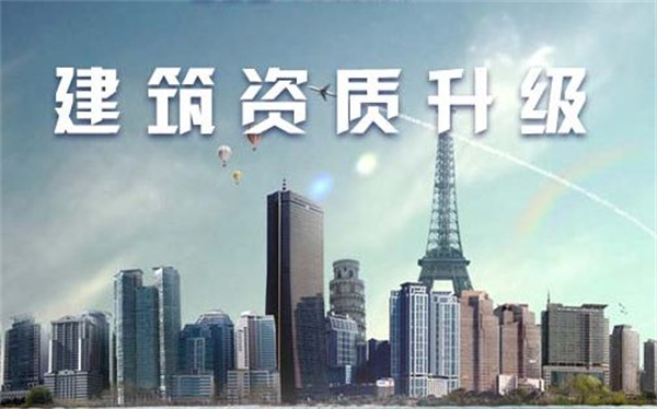 建筑公司資質代辦升級要多少錢，需要多久？