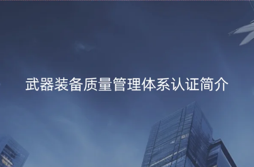 武器裝備質量管理體系認證簡介