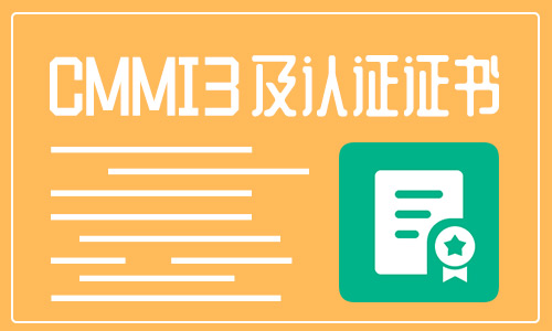cmmi3認證是什么？cmmi3到5級差距有哪些？