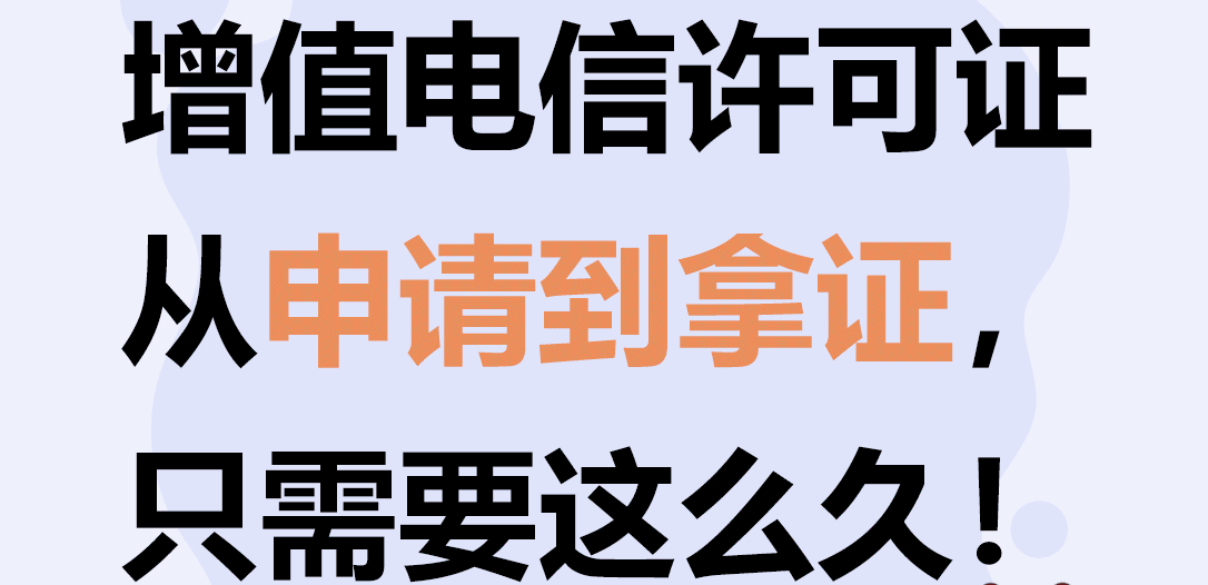 增值電信業務經營許可證要多久辦下來?