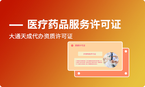 互聯網藥品信息服務資格證書怎么辦理?有效期是多久?