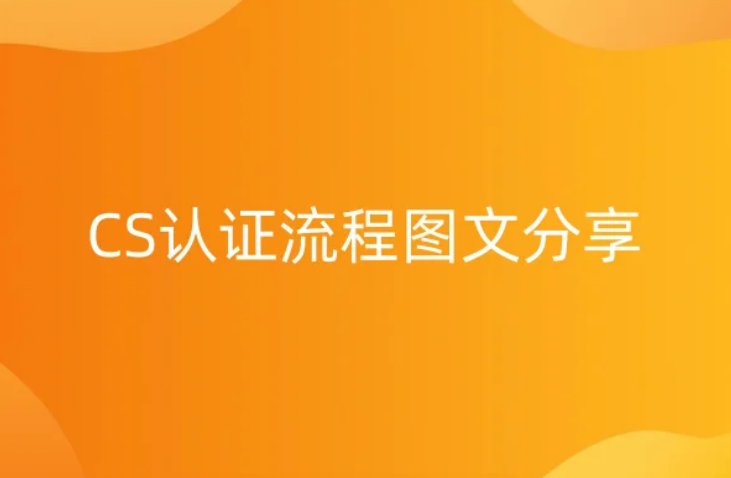 CS認證流程圖文分享(信息系統建設和服務)