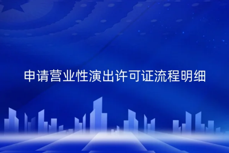 申請營業性演出許可證流程明細