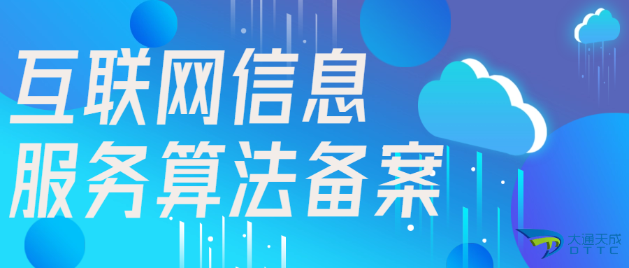 互聯(lián)網(wǎng)信息服務(wù)算法備案制度的內(nèi)容與合規(guī)指引