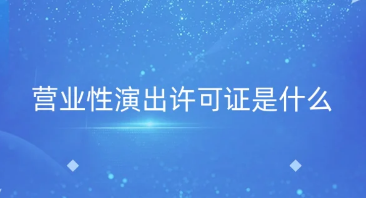 營業性演出許可證是什么?