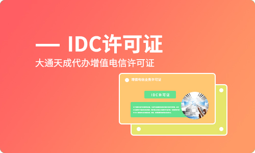 北京idc許可證辦理企業哪家好？