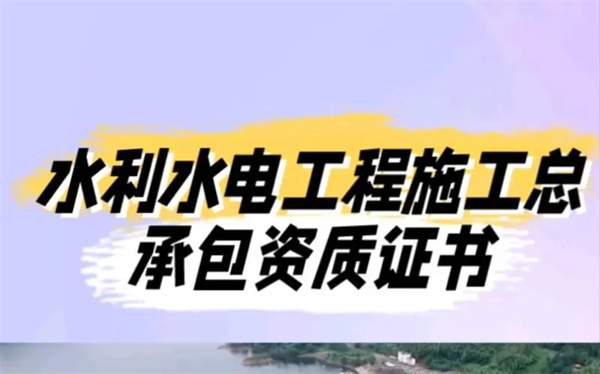 代辦水利水電工程施工總承包一級資質_水利水電工程二級施工總承包資質_水利水電工程施工總承包三級