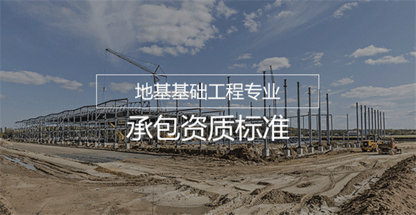 代辦地基基礎工程專業承包一級資質_地基基礎工程專業承包二級資質_地基基礎工程專業承包三級資質