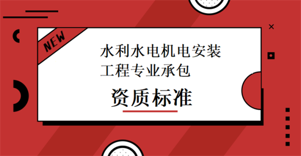 水利水電機電工程專業承包資質標準_代辦水利水電機電工程專業承包一級資質_水利水電機電工程專業承包二級資質