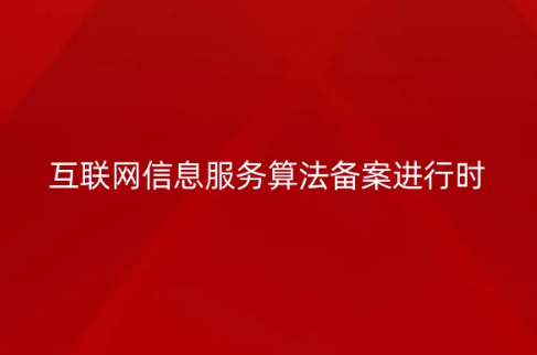 互聯網信息服務算法備案進行時,不備案會有什么后果?