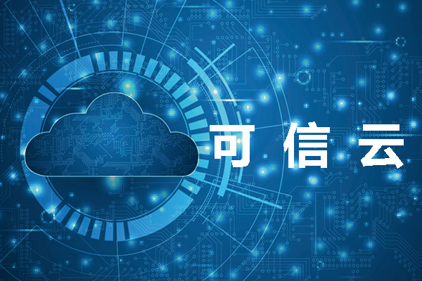 可信云服務(wù)認(rèn)證證書(shū)有什么用?