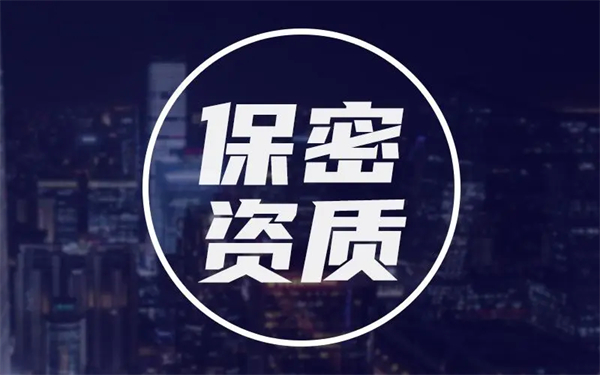 保密資質如何辦理？詳細保密資質辦理攻略祝你一臂之力