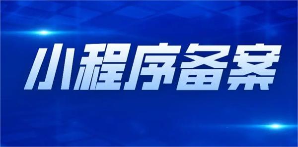 2023年小程序備案需要哪些資料？