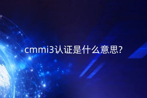 cmmi3認證是什么意思?