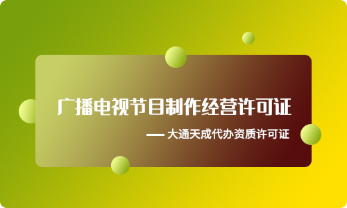 廣播電視節目制作經營許可證怎么辦理？（附詳細辦理條件與流程）