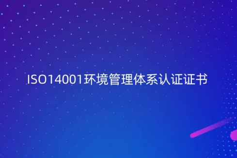 ISO14001環(huán)境管理體系認(rèn)證證書是什么?怎么辦?
