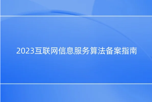 2023互聯(lián)網(wǎng)信息服務算法備案指南