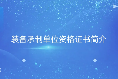 裝備承制單位資格證書簡介