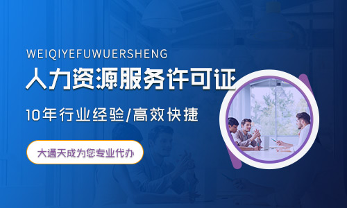 人力資源服務(wù)許可證代辦流程是怎樣的？需要多少錢？