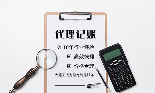 青島代理記賬公司排名前十，青島代理記賬公司哪家好？