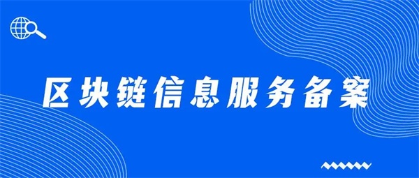區塊鏈信息服務備案怎么辦理？需要哪些材料？