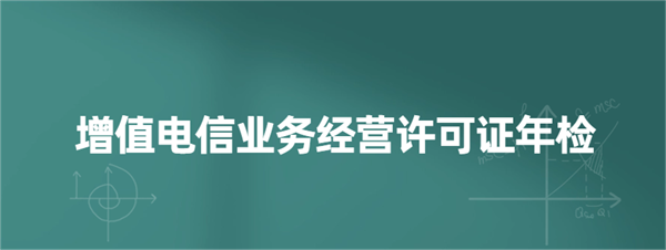 增值電信業務許可證年檢怎么辦理?需要提供哪些材料?