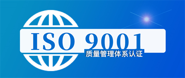 武漢ISO9001認證機構怎么選擇？