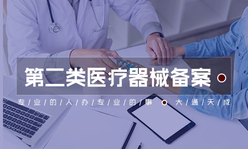 二類醫療器械備案需要什么材料和手續？