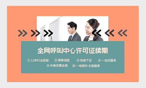 呼叫中心許可證續期代辦需要多久，多少錢？