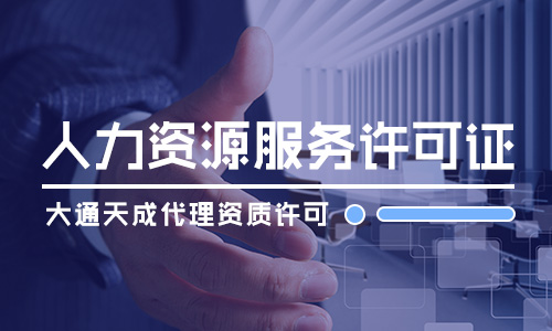 辦理人力資源服務許可證需要什么條件才能辦理？