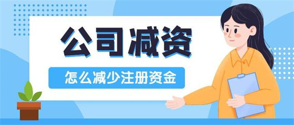 公司注冊資金可以減資嗎？