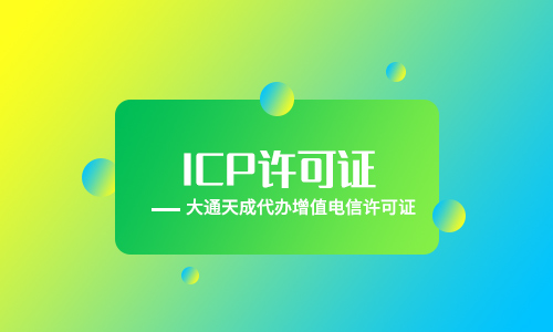 2024年ICP許可證代辦如何收費？