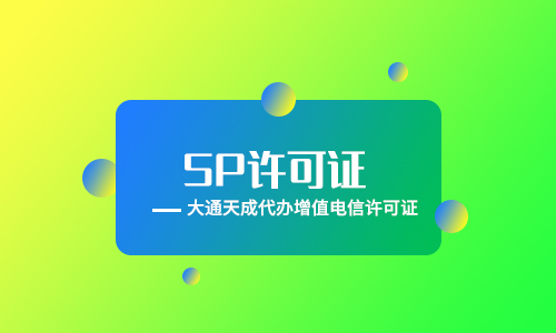 全網(wǎng)SP許可證是什么意思？
