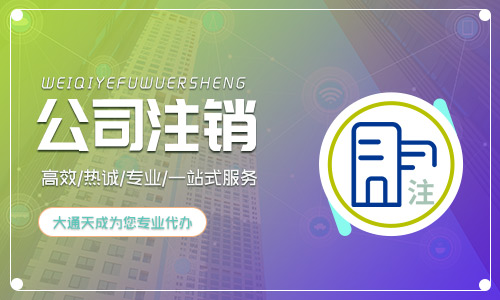 2024年小規模公司注銷流程及費用有哪些?