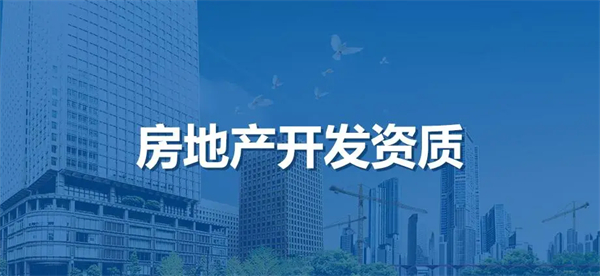 2024年房地產開發資質如何辦理?