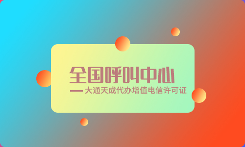2024年呼叫中心經(jīng)營許可證怎么申請辦理?