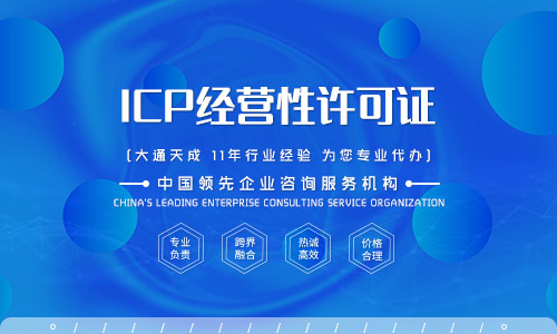 ICP經(jīng)營(yíng)許可證辦理超詳細(xì)攻略(包含所需材料、條件、流程)
