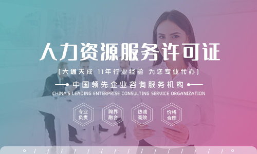 人力資源服許可證代辦流程是怎樣的？