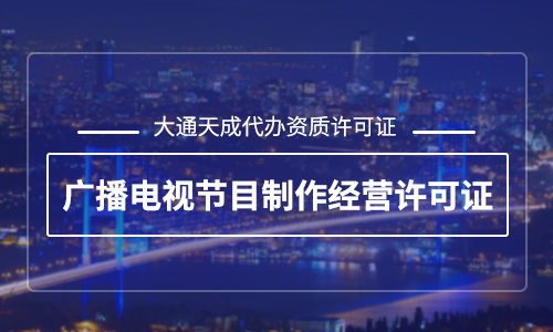 廣播電視節目制作許可證年檢時間，流程詳解