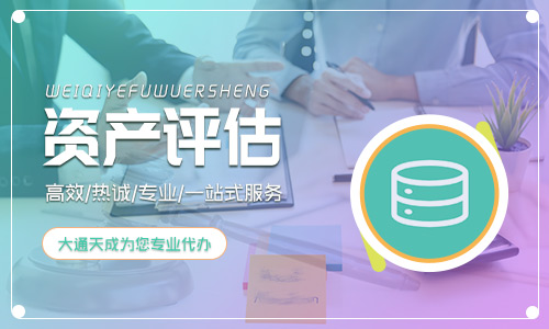 資產評估公司需要什么資質?